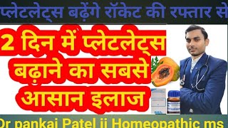 Homeopathic medicine 2 से 3 दिन में प्लेटलेट्स बढ़ाने का अचूक इलाज टाइफाइड मलेरिया डेंगू बुखार में [upl. by Ajuna669]