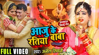 रुला देने वाला विवाह कन्यादान गीत  आजु के रतिया बाबा  Anita Shivani  Bhojpuri Vivah Geet 2021 [upl. by Stag]