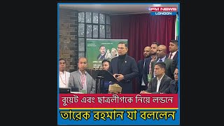 বুয়েট এবং ছাত্রলীগকে নিয়ে লন্ডনে তারেক রহমান যা বললেন I Tareque Rahman I BNP I AWAMILIG I FM NEWS [upl. by Juanne]