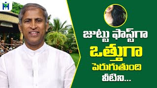 జుట్టు ఒత్తుగా ఫాస్ట్ గా పెరుగుతుంది వీటిని తింటే చాలు  Manthena Satyanarayana  HealthMantra [upl. by Lliw859]