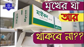 Mycon Oral gel  মুখের ঘা দূর করার ঔষধ  Mycon Oral gel এর কাজ drug in bangla [upl. by Isidro]