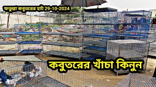 29102024 কবুতরের খাঁচা কিনুন। ফতুল্লা কবুতরের হাট। ভালো মানের থরের খাঁচার দাম কত Pigeon cage [upl. by Kinnie]