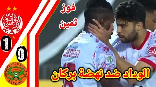 ملخص مبارة الوداد ضد نهضة بركان هدف الوداد اليومwac vs rsb wacrsb [upl. by Alfonzo691]