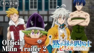 『七つの大罪 黙示録の四騎士』本PV第2弾│The Seven Deadly Sins Four Knights of the Apocalypse  Main Trailer 2 [upl. by Penn]