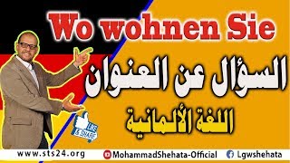 14 Wo wohnen Sie السؤال عن العنوان باللغة الالمانية [upl. by Whitver]