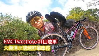 單車產品  BMC Twostroke 01山地車大欖涌水塘越野單車徑 環塘 [upl. by Malachy384]