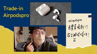 2022317 Airpodspro雜訊舊換新 召修檢測 [upl. by Aileen205]