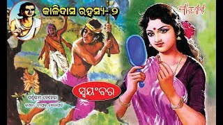 Kalidasa Rahasya Part2  Odia Story  Odia Gapa [upl. by Aydni]