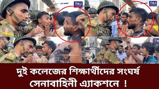 দুই কলেজের শিক্ষার্থীদের সংঘর্ষ সেনাবাহিনী এ্যাকশনে  Dhaka College  Ideal College  Army  News [upl. by Nemrak]