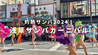 【4K】浅草サンバカーニバル ASAKUSA SAMBA Carnival（2024年9月） [upl. by Corrianne]