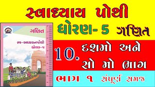 std 5 maths ch 10  std 5 maths svadhyay pothi solution ch 10 part 1  dhoran 5 ganit svadhyay pothi [upl. by Halfdan]