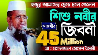 হুজুর আমাদের ছেড়ে চলে গেলেন  শিশু নবীর জীবনী  Mawlana Tofajjol Hossain  Bangla Waz [upl. by Aissatsana]