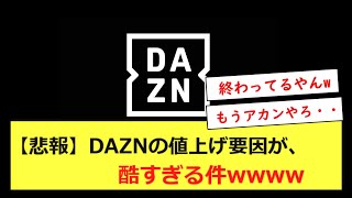 【悲報】DAZNの値上げ要因が、酷すぎる件wwww [upl. by Aneehc439]