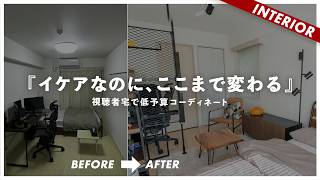 【視聴者宅を実際にコーディネートSP】IKEAへ同行しビフォーアフター！一人暮らしのインテリアを一緒に作っていく（特別編） [upl. by Kym]