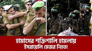 হামাসের পাল্টা আক্রমণে ইসরায়েলি মেজর ঘায়েল  Maasranga News [upl. by Laleb635]