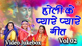 होली के प्यारे प्यारे गीत Vol 2  Non Stop Holi Bhajan  Pyare Pyare Holi Geet  Krishna Holi Bhajan [upl. by Walcoff31]