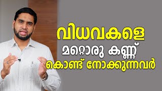 വിധവകളെ മറ്റൊരു കണ്ണ് കൊണ്ട് നോക്കുന്നവർ  window motivation Happy Life TV [upl. by Veradi]