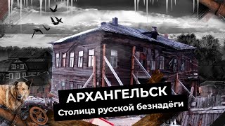 Архангельск руины Русского Севера  Гнилые бараки и тысячи людей в развалинах [upl. by Wina]