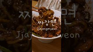 짜장면  Jjajangmyeon [upl. by Nnyledam289]