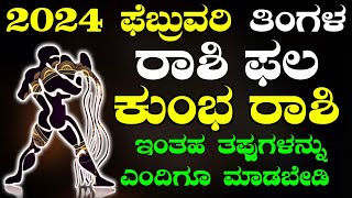 Kumbha Rashi Bhavishya February 2024  Kumbha Rashi Bhavishya In Kannada Kumbha Astrology In Kannada [upl. by Anrat]