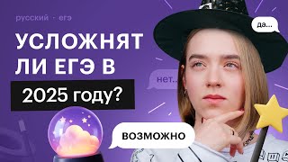 Как изменится ЕГЭ по русскому языку в 2025 году Усложнят ли экзамен  ЕГЭ по русскому языку 2025 [upl. by Nat]