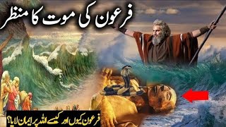 The Untold Story of Firons Death  Firon Ki Maut Ki Kahani  Historical Mysteries Sahir and islam [upl. by Blainey]