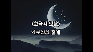 한국의 민담 이부인의 절개 folk tale Lady Lees incision [upl. by Tnirb]