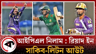 সাকিবলিটন না থাকলেও আইপিএলের নিলামে রিয়াদ  IPL Player Draft 2023  Kalbela Sports [upl. by Gideon]