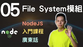 NodeJS入門課程🧶25小時網站後端基礎教學系列第5課  使用NodeJS File System內建模組 [upl. by Prady219]