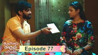 AKS  Aadhalinaal Kaadhal Seiveer  ஆதலினால் காதல் செய்வீர்  EP 77  VikatanTV  Dec07  Vikatan [upl. by Dewie258]