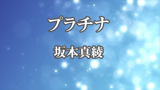 【カラオケ】プラチナ  坂本真綾【オフボーカル】 [upl. by Otreblasiul]