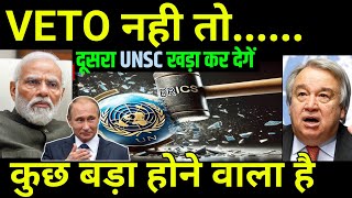 VETO छोड़ो UN का खेल खत्म BRICS का धमाका शुरु पछताना पड़ेगा [upl. by Ebocaj24]