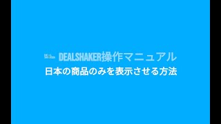 DealShaker操作ビデオ（日本の商品のみを表示させる方法） [upl. by Ecraep]