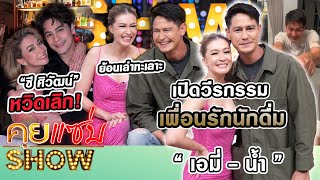 คุยแซ่บShow“เอมี่ กลิ่นฯน้ำ รพีภัทร”เปิดวีรกรรมเพื่อนรักนักดื่มย้อนเล่าทะเลาะ“ซี ศิวัฒน์”หวิดเลิก [upl. by Nelie334]