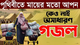 পৃথিবীতে মায়ের মতো আপন কেও নাই আর  খুব অসাধারণ একটি গজল  Bangla new gojol  Mayer kannar gojol [upl. by Norvell]