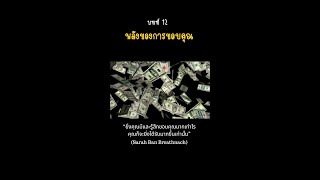 รวยซะให้เข็ด บทที่ 12 พลังแห่งการขอบคุณ รวยซะให้เข็ด กฎแรงดึงดูด หนังสือเสียง mindset [upl. by Salb394]