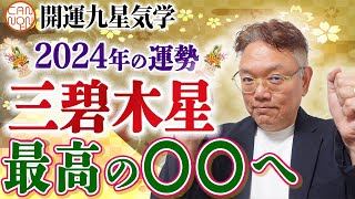 【開運九星気学】2024年大開運予報 三碧木星「周囲を盛り上げる」 [upl. by Kahler]