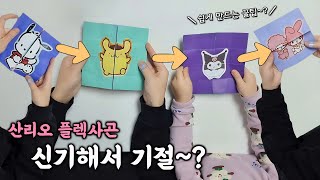 산리오 플렉사곤 만들기 I 산리오 만들기 I 산리오 종이접기 I 플렉사곤 종이접기 I How to make Sanrioflexagon sanriocollection [upl. by Patrica329]