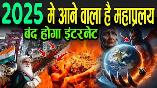 2025 में आने वाला है महाप्रलय बंद हो जाएगा भारत का इंटरनेट  Sadhguru Predictions For 2025 [upl. by Junia]