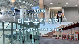 미국 유학생 VLOG 이 시국에 미국 가는 교환학생  미국 유학생  혼자 비행기 타기  미국 첫날 브이로그 [upl. by Feenah]