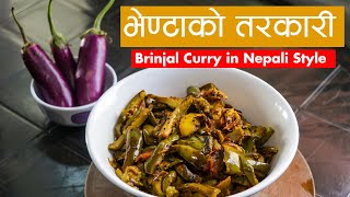 नयाँ तरीकाले बनाउनुहोस भेण्टाको तरकारी  Brinjal Curry  Bhanta ko Tarkari  Eggplant curry [upl. by Tegdig942]