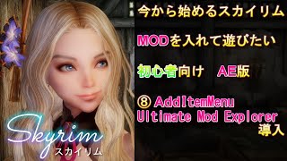 今から始めるスカイリムMODを入れて遊びたい初心者向けAE版⑧additemmenu導入 [upl. by Chlores]