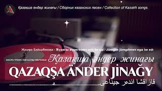 Қазақша әндер жинағы 2023  Сборник Казахских песен 2023  Collection of Kazakh songs 2023АА [upl. by Pettiford]