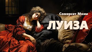 Сомерсет Моэм Луиза Аудиокнига [upl. by Vyner313]