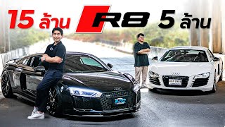 Audi R8 15 ล้าน vs 5 ล้าน [upl. by Natehc]