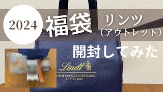 【福袋2024】リンツチョコレート福袋（アウトレット）開封してみた [upl. by Odlauso]