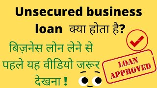 UNSECURED BUSINESS LOAN EXPLAINED IN HINDI [upl. by Coffey]