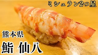 【ミシュラン２つ星】16カン税サ込10000円握り一本勝負！熊本を代表する名店【鮨 仙八】 [upl. by Willyt194]