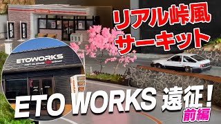 リアル峠風サーキット・ETO WORKS 遠征【前編】AE86で爆走♪ [upl. by Dnomad280]