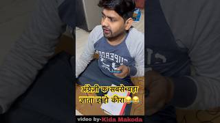 अंग्रेज़ी क सबसे बड़ा ज्ञाता इ हो कीरा😂😂english englishgrammar viralshort trendingshorts [upl. by Kwok]